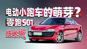 从零跑S01上，竟能看到电动车的未来？| 技术寅