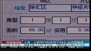上海：公租房月租金每平48元 业内指偏高