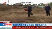 俄坠机43名遇难者遗体全部找到 无中国公民