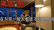 这是种奢侈！在东京一般人都住不到这样的房子