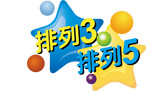 中国体育彩票排列3排列5第19088期开奖直播