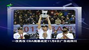 CBA-1314赛季-一改再改 CBA揭幕战定11月8日广东战四川-新闻