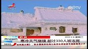 欧洲寒冷天气继续超过330人被冻死