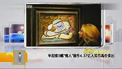 毕加索3幅 情人 画作4.37亿人民币高价卖出-6月24日