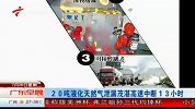 茂湛高速路因液化天然气泄漏中断13小时