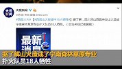 四川凉山西昌突发山火 扑火队员18人牺牲