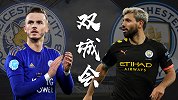英超上演榜眼探花之战 曼城让球过浅或遭狐狸城阻击