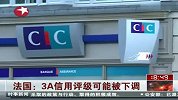 法国3A信用评级可能被下调