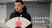 《李可的2019》-入选国足创历史 渴望成为归化球员的先行者