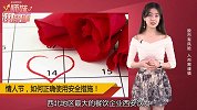 情人节关注“安全措施”概念股