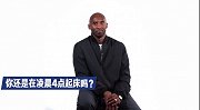 【快问快答】 科比还是凌晨四点起床吗 美国篮球已被赶超？