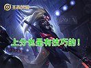 上分的三个潜规则，完美戏耍系统，钻石实力照样上王者！