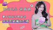 宋昕冉：小孩子才做选择