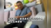 陌生男子闯入独居女生出租房，当事人：一直骂骂咧咧，警察来才走