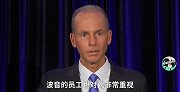 波音CEO拒绝辞职：愿意继续领导波音！