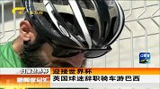 世界杯-14年-英国球迷辞职骑车去看世界杯-新闻