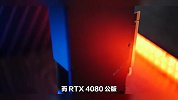 消息称英伟达RTX4080显卡将降价，预计会接近AMDRX7900XTX