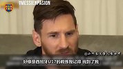 梅西：西班牙U17曾试图招募我 但从未动摇过为阿根廷踢球的信念