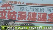 张柏芝宁波复工 谢母声泪俱下否认掌掴儿媳-7月8日