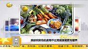 生活-研究称有机食物不比常规食物更有营养