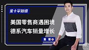 美国零售业拉响警报？一年超九千家店倒闭，德国汽车在华销量猛增