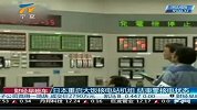 财经频道-日本重启大饭核电站机组-结束零核电状态