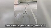 上海浦东一单价6.5万元的小区出现1431条裂缝，主们慌了
