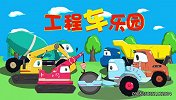 工程车乐园