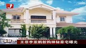 金融界-王菲李亚鹏新购神秘豪宅曝光-10月19日