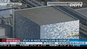 西日本地区核电站将全部停运