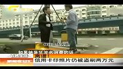 新闻夜总汇-20120409-离谱！信用卡印照片仍被盗刷两万元