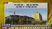 住建部：楼市限购近期不可能放松