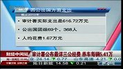审计署公布最详三公经费 养车每辆5.41万