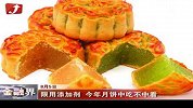 金融界-限用添加剂 今年月饼中吃不中看-8月5日