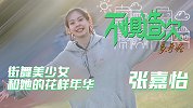 《不惧造次》之象牙塔第1集：街舞美少女和她的花样年华