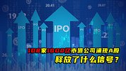 108家1000亿市值公司涌现A股，释放了什么信号？