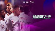 20场欧预赛不败+2轮狂轰10球！三狮军团不愧预选赛之王