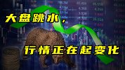 大盘跳水，行情正在起变化