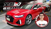 全新奥迪RS 7 依旧西装暴徒？nono…… | 萝卜小报告