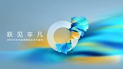 2020华为年度旗舰新品发布盛典-全场录播