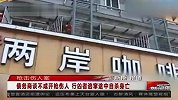热点播报-男子持枪追杀债主未遂当场自杀