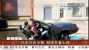 财经频道- 汽车只有半截 照样开着上路
