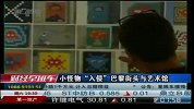 小怪物“入侵”巴黎街头与艺术馆