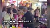 网传西安水果摊主强买强卖？警方通报：另一摊主歪曲事实被拘