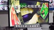 女子电梯内遭陌生男子搭讪，出电梯时被强行拽回要联系方式，监控曝光