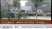 石家庄：廉租房小区内查出“有车族”