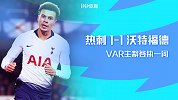 1920赛季英超第9轮-热刺VS沃特福德