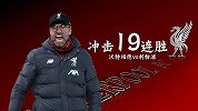 指数信心足！利物浦欲冲击19连胜创新纪录 大黄蜂恐难捍卫主场