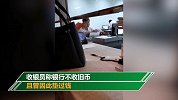 医院拒收旧币称曾因收旧币垫过钱 银行：可以兑换应该收