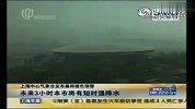 上海发布暴雨橙色预警 白天骤如黑夜